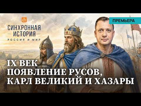 IX век: появление русов, Карл Великий и хазары. Синхронная история, часть 1 / Егор Яковлев