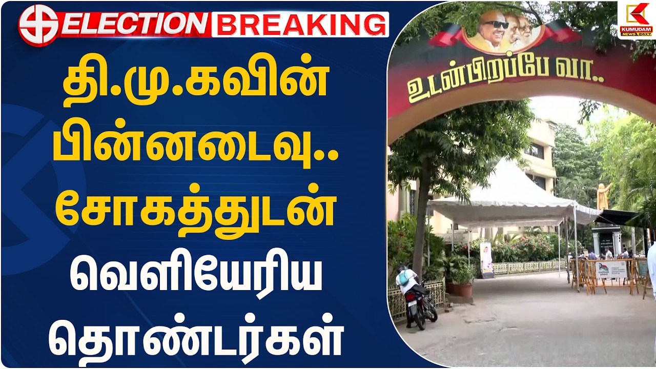 தி.மு.கவின் பின்னடைவு.. சோகத்துடன் வெளியேரிய தொண்டர்கள் | DMK | Anna Arivalayam | Kumudam News