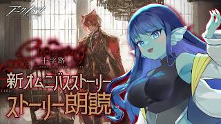 【 #アークナイツ 】030: 新イベ『十字路』ストーリー朗読📖【#Vtuber 】※ネタバレ注意