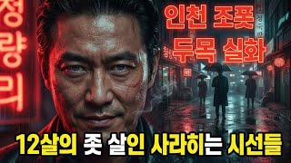 Download lagu 인천 조폭 두목 백승화 실화｜인천항→강남 암흑가｜‘눈보라’ 전설의 탄생  #백승화실화 #인천조폭 #강남암흑가 mp3