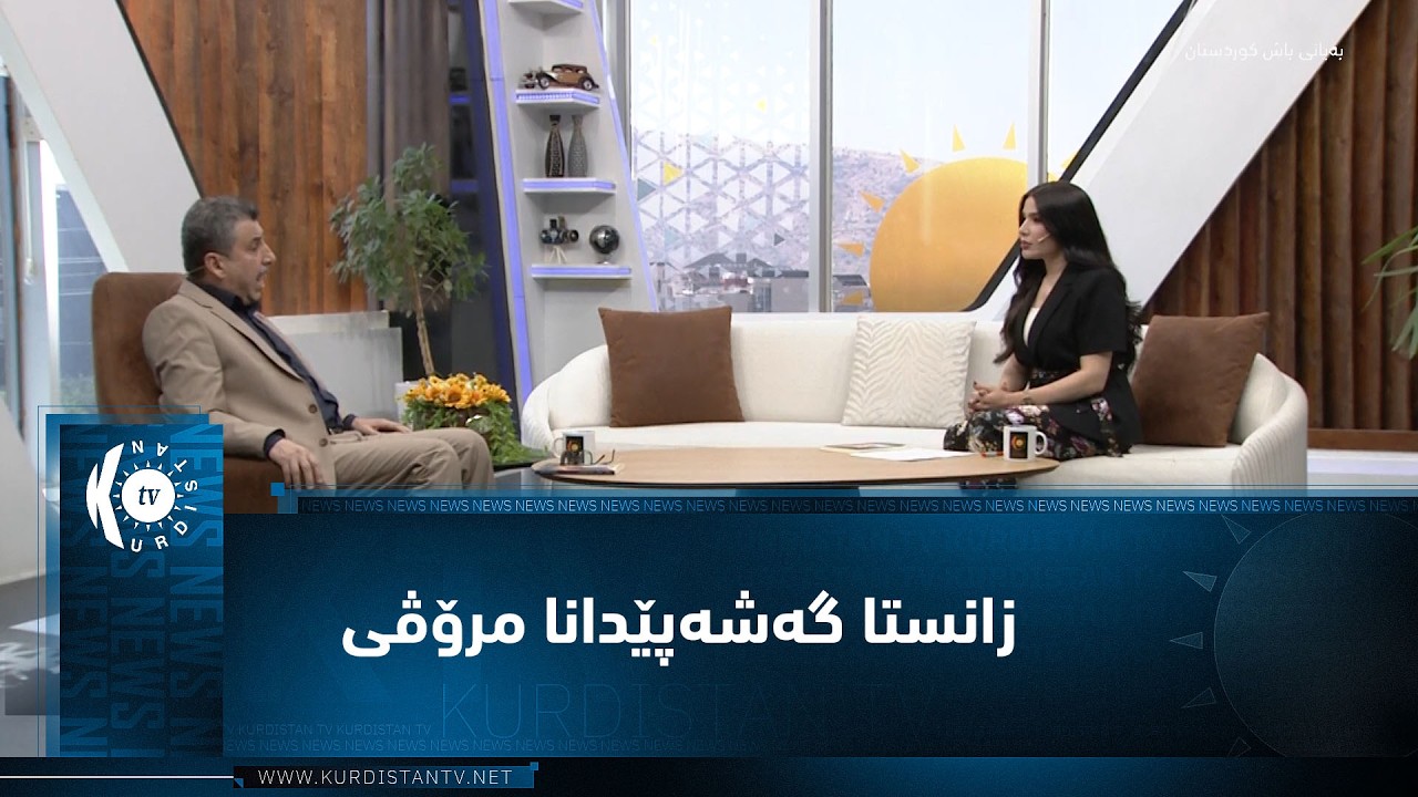 ڤیدیۆ | زانستا گەشەپێدانا مرۆڤی