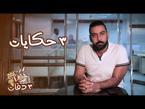 ٣ دقات| ظهور الجن والعفاريت في مسلسل وكواليس القبض على شاكوش وبيكا وهزيمة المهرجانات أمام تامر حسني