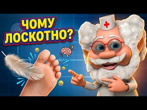 Як лоскотання впливає на наш організм? | Лікар Лікарчук!