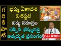 భీష్మ ఏకాదశి విశిష్టత విష్ణు సహస్రం �