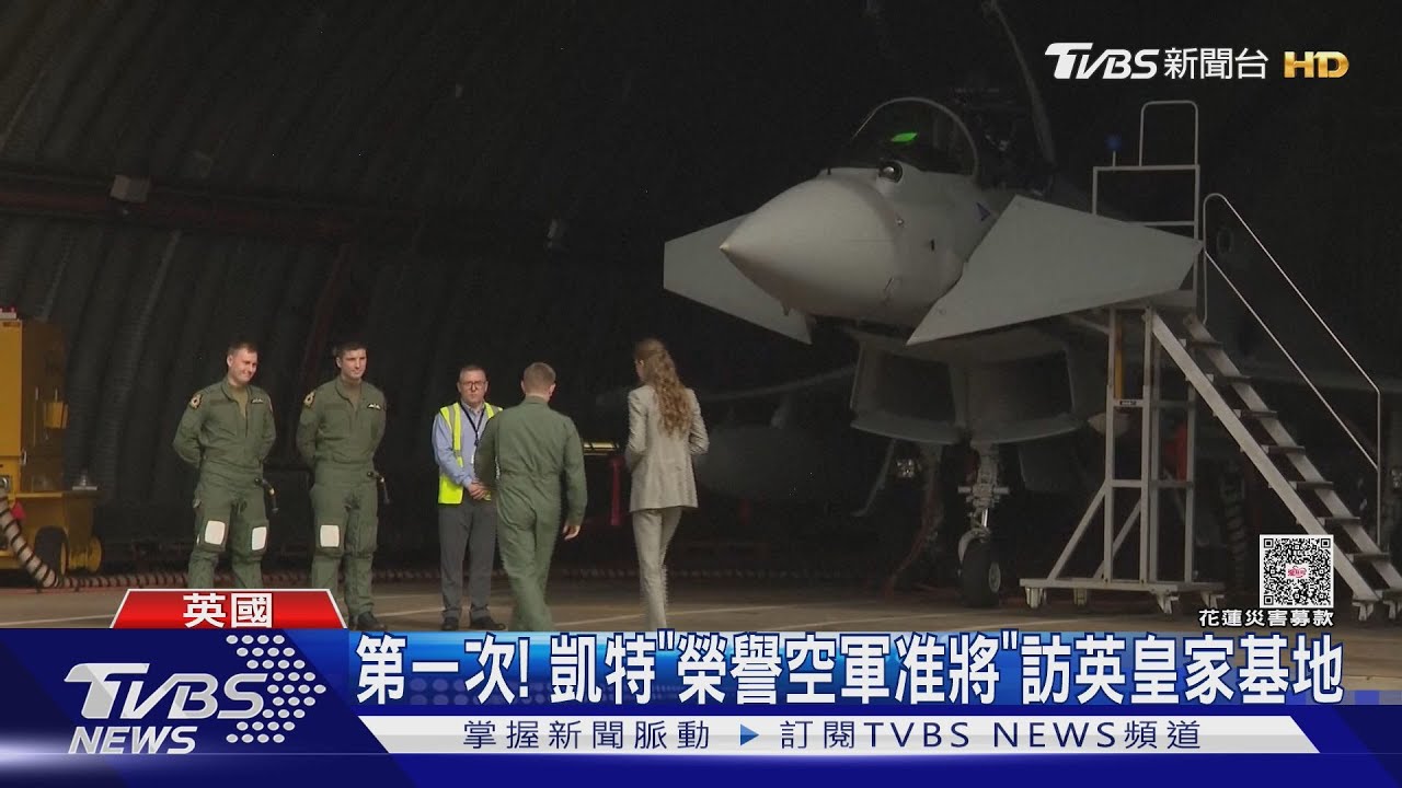 拿到新玩具!英國凱特王妃進空軍基地 操作模擬器好開心