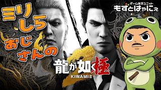 【最終回】🐤#龍が如く極２  #08 🐸ED＆クリア後！ミリしらおじさんハヤニーの龍が如くシリーズ【#もずとはゃにぇ】