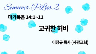Summer Plus (2) 고귀한 허비 | 마태복음 14:1~11 | 20240805 | 이정규 목사 (시광 교회)