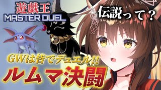 声入り - 【遊戯王マスターデュエル】GWは皆でデュエル!!新しい相棒とルームマッチ🔥【 にじさんじフミ 】