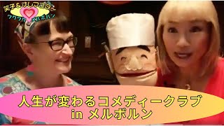 人生が変わるコメディークラブ in メルボルン