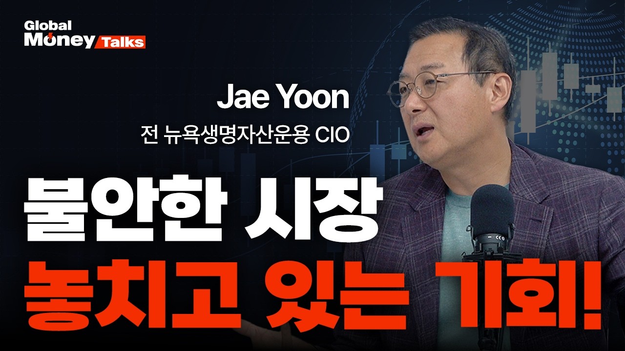 [한국어] 1,000조 운용했던 전직 월가 CIO가 말하는 연말 주식투자 전략 | Jae Yoon 윤제성 [Global Money Talk]