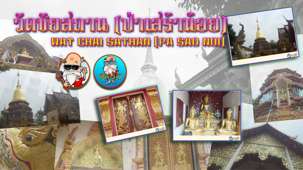 Wat Chai Sathan (Wat Pa Sao Noi)