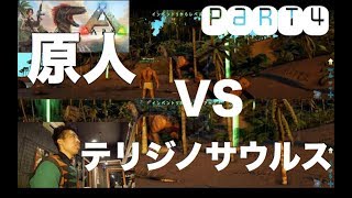 【ARK:survival】打倒肉食恐竜！　【画面分割プレイ】【PS4】part4