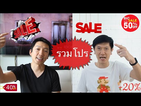 รวมโปรอยู่บ้าน ต้านโควิต