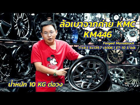 พี่หนึ่ง UNBOX | EP.3 ล้อเบาจากค่าย KMC KM446 Forged Monoblock