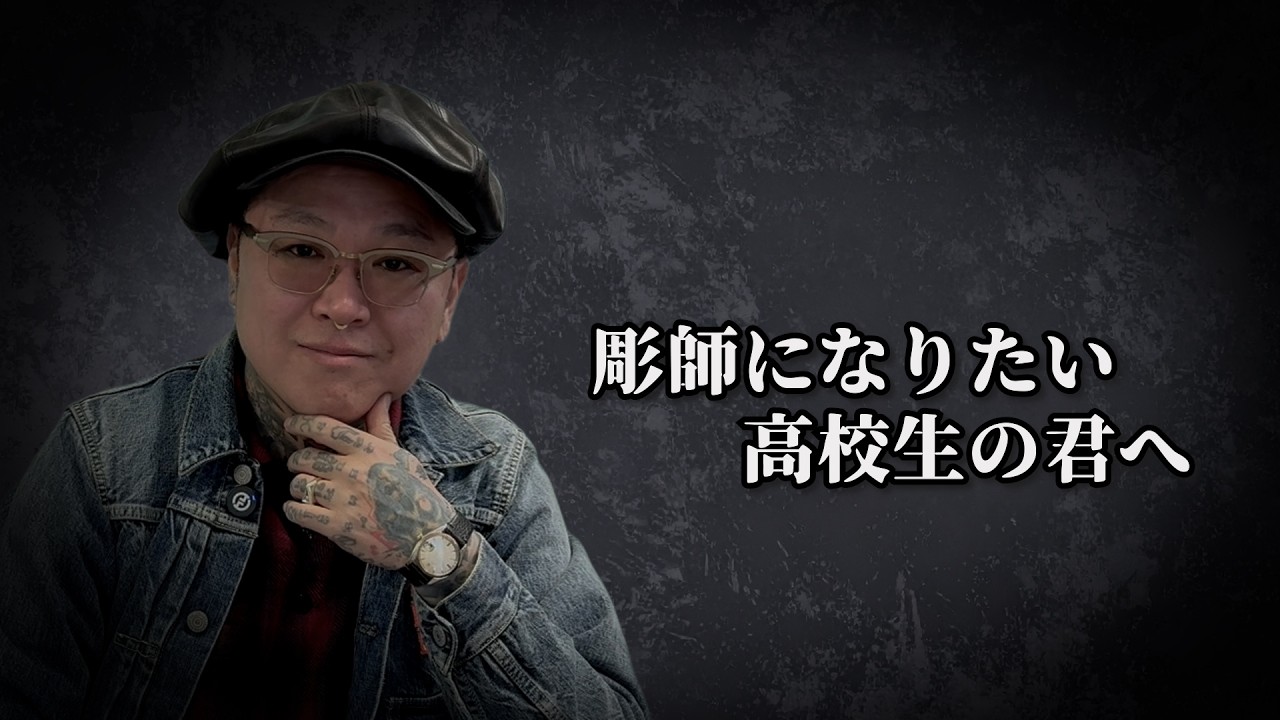 彫師になりたい高校生の君へ