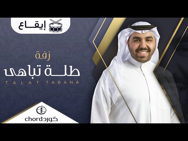 زفة زواج طلة تباهى زفات الزواج أغاني الزواج مناسبات الزواج