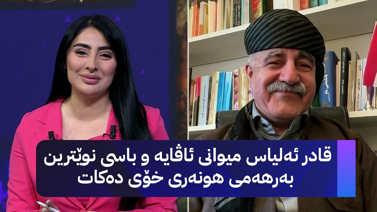ڤیدیۆ | قادر ئەلیاس میوانی ئاڤایە و باسی نوێترین بەرهەمی هونەری خۆی دەکات