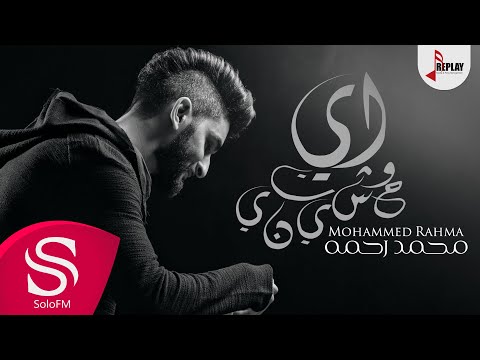 اي وحشتني محمد رحمة