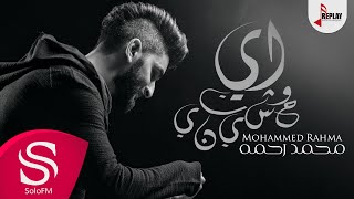 كلمات اغنية اي وحشتني محمد رحمة