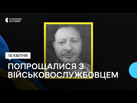 ​У Житомирі провели в останню путь військовослужбовця Андрія Воробея