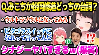 【クイズメーカー】みこちと松岡修造のセリフにシナジーがありすぎて爆笑するスバルｗ「なに言ってんだみこちｗ」ホロメンクイズ面白まとめ【ホロライブ 切り抜き/大空スバル/さくらみこ/兎田ぺこら/桃鈴ねね】
