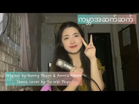 ကမ္ဘာအဆက်ဆက်|(Original by-Bunny Phyoe & Amera Hpone)|[COVER by - Yu Wai Phyo]