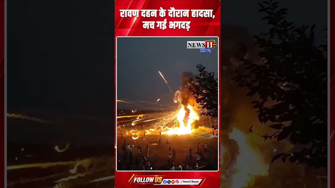 रावण दहन के दौरान हाद' सा, मच गई भगदड़