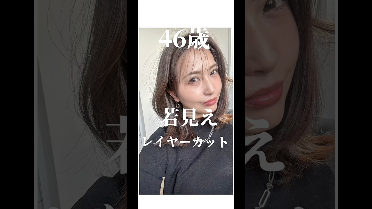 #40代 若見えレイヤーカット💇‍♀️ 中顔面短縮からこめかみ痩せまで