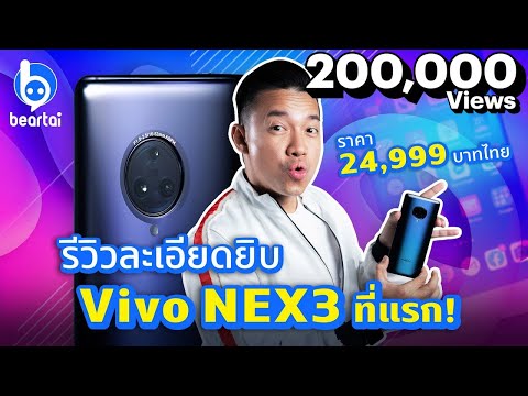 รีวิว Vivo NEX3 สมาร์ตโฟนจอ Waterfall เสียงดี เครื่องแรง!