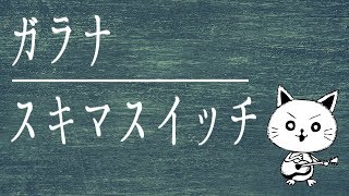 ガラナ/スキマスイッチ　(acoustic cover)