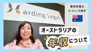 【最新】オーストラリア年収について