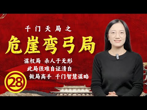 危崖彎弓局