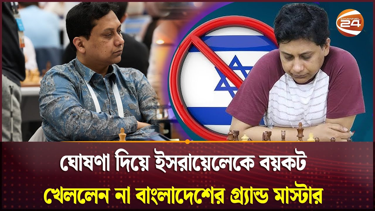 ইসরায়েলকে বাংলাদেশি দাবাড়ুর 'না'  | Chess Olympiad | Razib Boycott | Channel 24