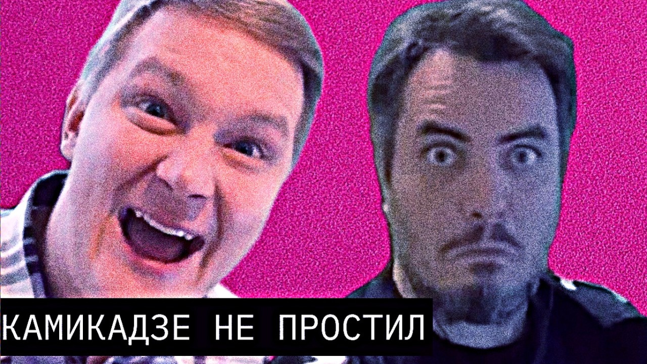 Камикадзе не может забыть Мэддисона