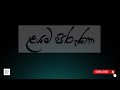 Layama Piruna Shalani Tharaka Wedding Song ළයම පිරුණා Dinesh Gamage Kanchana Anura