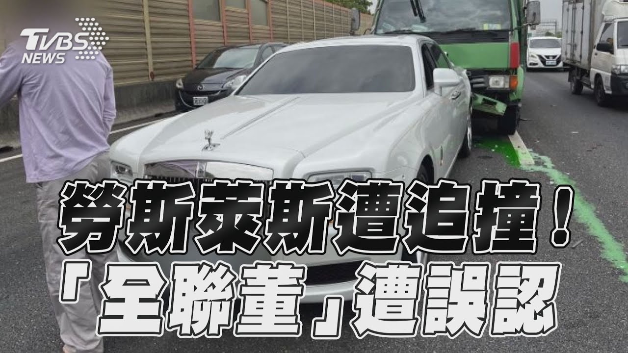 影音／2088萬勞斯萊斯國1追撞　疑「全聯董」公關：烏龍一場