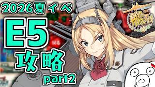 【艦これ 2026夏イベ】E5-3突破！E5-4攻略中　ネルソンタッチでE5-3さくさく攻略　ネタバレ・保持熟練あり