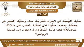 [629 /1350] مسافرون صلوا الجمعة في الحرم ثم خرجوا منه، وصلوا العصر في محطة قبل أذان العصر!