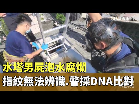 水塔男屍泡水腐爛　指紋無法辨識　警採DNA比對