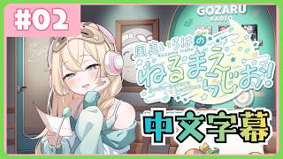 【全熟】風真伊呂波的 睡前電台📻❣ #02【風真いろは/ホロライブ/風真伊呂波/Hololive】