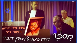 מספר - שירו של ידידיה רזיאל ז״ל | דודו פישר & עמירן דביר