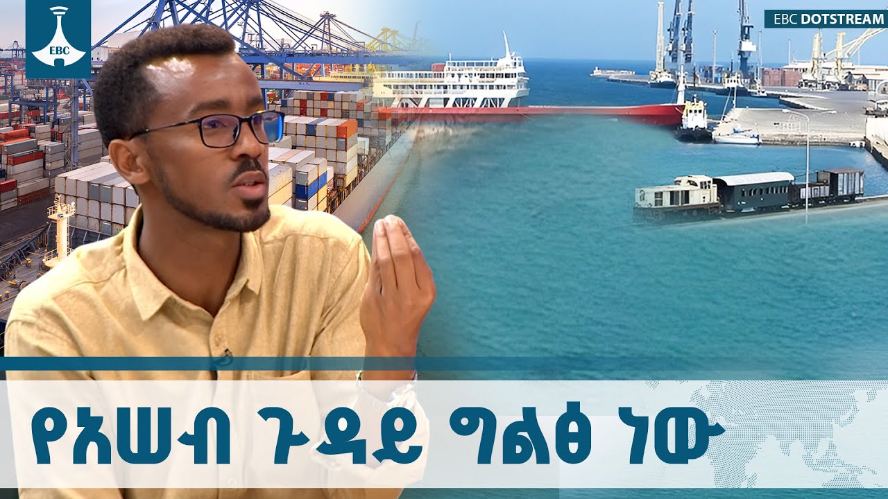 በሁሉም መንገድ ከአሠብ የተለየንበት ሁኔታ ሕጋዊ አልነበረም ETV | EBC | EBCDOTSTREAM