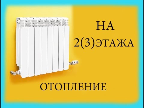 система отопления 2(3)этажного дома