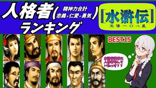 【能力ランキング】水滸伝~天導一〇八星~ 精神力(忠義＋仁愛＋勇気)ランキングBEST15【レトロゲーム】【ゆっくり実況】【VOICEVOX】