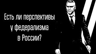 Российский федерализм современное состояние и перспективы развития