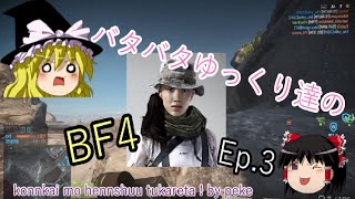 【ゆっくり実況】バタバタゆっくりのBF4　part3