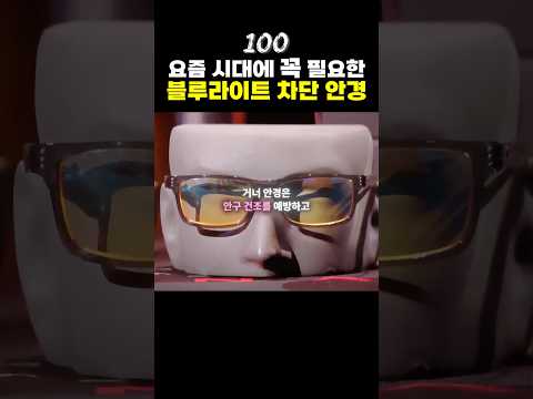 블루라이트 차단 안경을 선점해서 엄청난 매출을 올린 남자 😎...