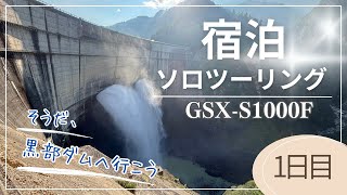 晩夏の宿泊ソロツーリング～上田城と黒部ダム～