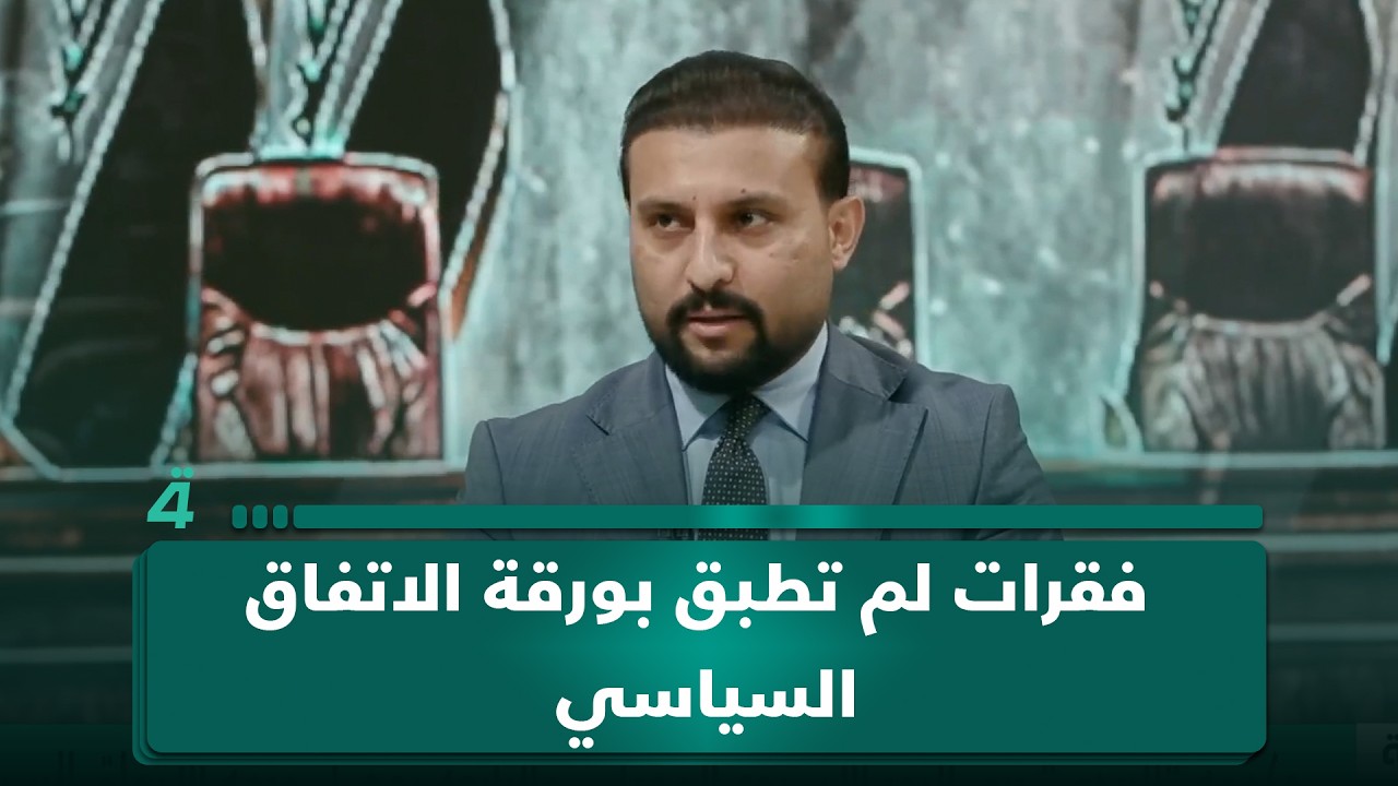 فيديو | الباحث السياسي سيف السعدي يذكر فقرات لم تطبق بورقة الاتفاق السياسي