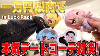 【実写】予算1万円以内？！ VTuber4人がデートコーデ対決！